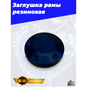 Заглушка рамы резиновая Avantis Enduro (воздушка) - миниатюра 4