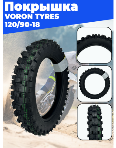 покрышка 18" 120 90 18 8PR TT (Super Soft) (059) VORON TYRES