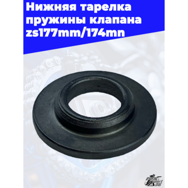 Нижняя тарелка пружины клапана zs177mm 174mn - миниатюра 3