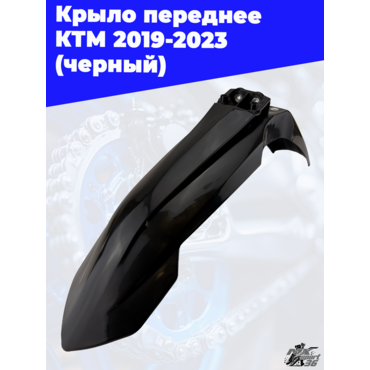крыло переднее KTM 2019 2023 (черный) - миниатюра 3