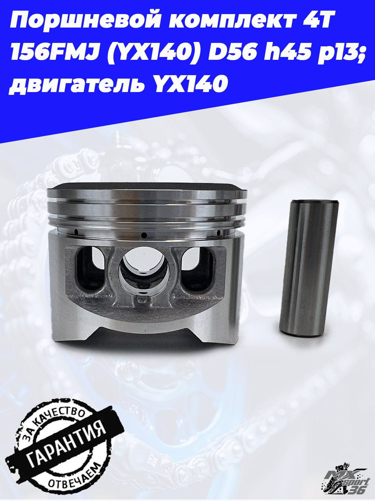 поршневой комплект 4Т 156FMJ (YX140) D56 h45 p13; TTR150, KAYO 140, JMC, YCF двигатель YX140 - фото 3