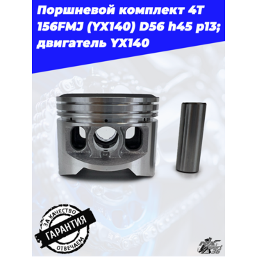 поршневой комплект 4Т 156FMJ (YX140) D56 h45 p13; TTR150, KAYO 140, JMC, YCF двигатель YX140 - миниатюра 3