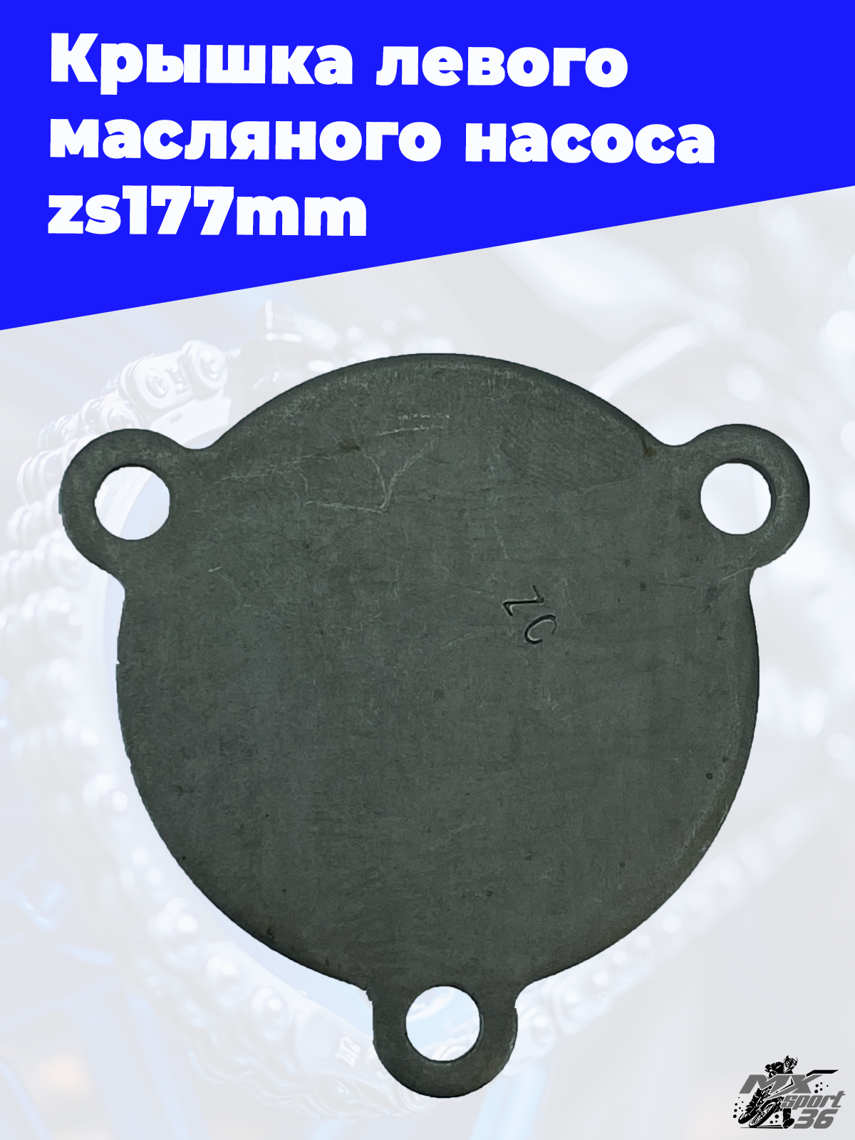Крышка левого масляного насоса zs177mm - фото 3