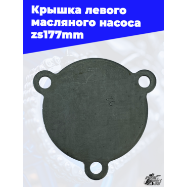 Крышка левого масляного насоса zs177mm - миниатюра 3