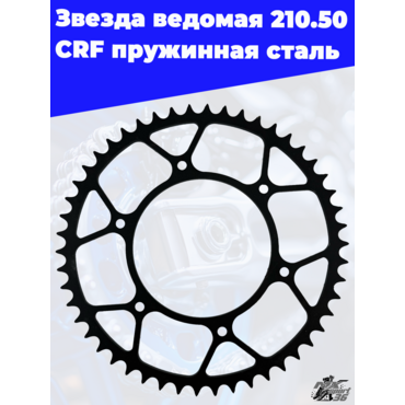 Звезда ведомая 210.50 CRF пружинная сталь - миниатюра 3