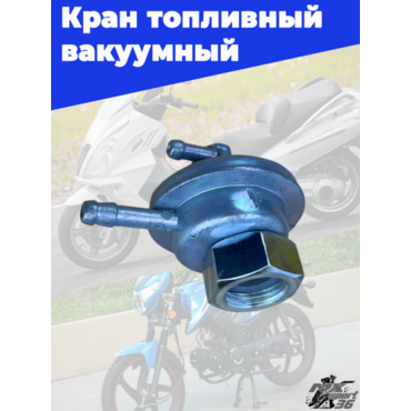кран топливный вакуумный  вкручиваемый GY6, YABEN 50 150, HONDA TACT AF18,(M16x1.0) - миниатюра 2