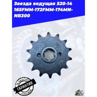 Звезда ведущая 520 14 165FMM 172FMM 174MN NB300 - миниатюра 3