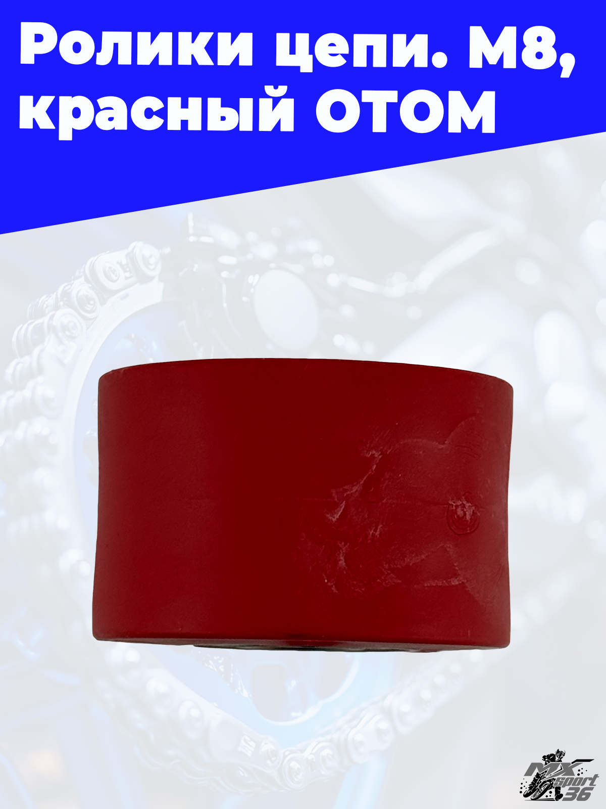 ролики цепи, M8, красный ОТОМ - фото 3