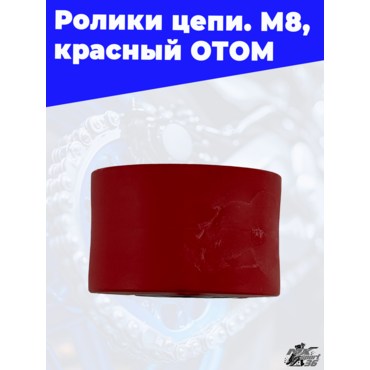 ролики цепи, M8, красный ОТОМ - миниатюра 3