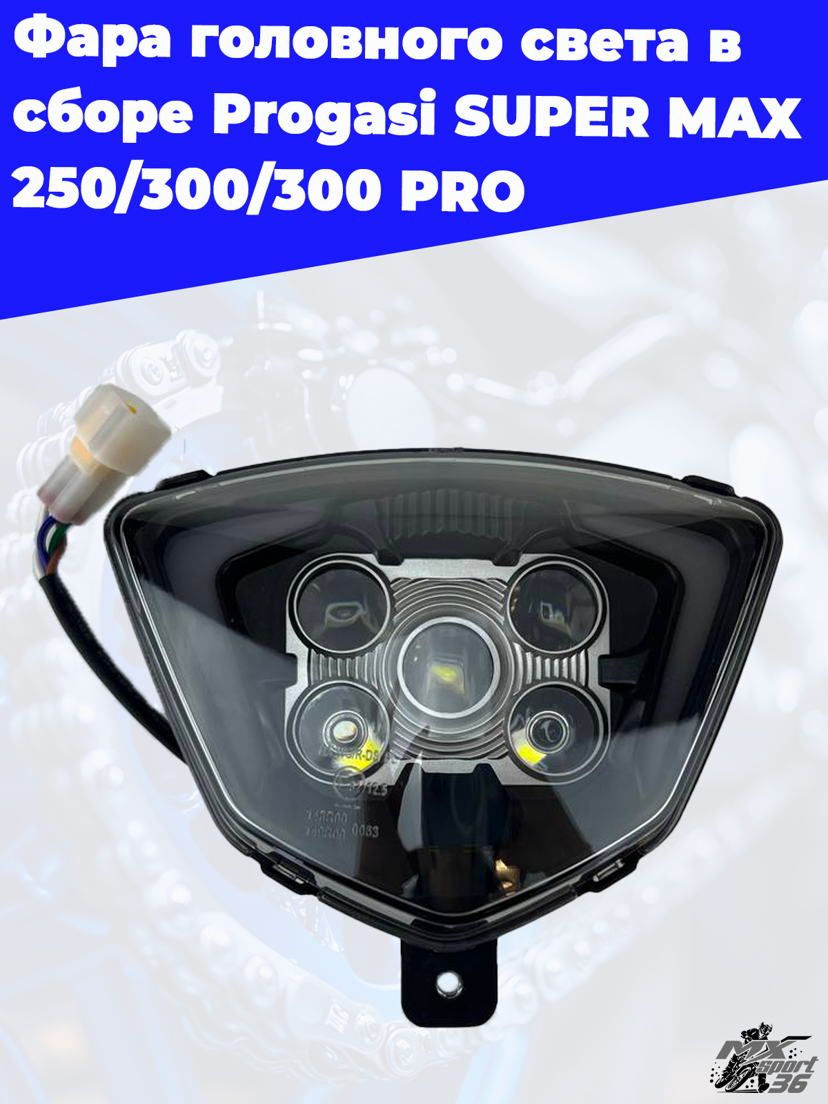 фара головного света в сборе Progasi SUPER MAX 250 300 300 PRO - фото 3