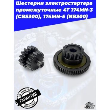 шестерни электростартера промежуточные 4Т 174MN 3 (CBS300), 174MN 5 (NB300) - миниатюра 5