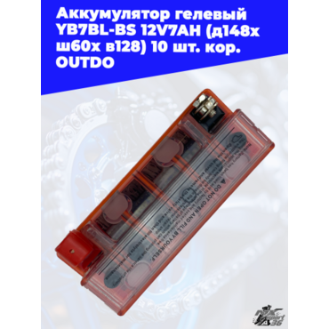 аккумулятор гелевый YB7BL BS 12V7AH (д148х ш60х в128) 10 шт. кор. OUTDO - миниатюра 3