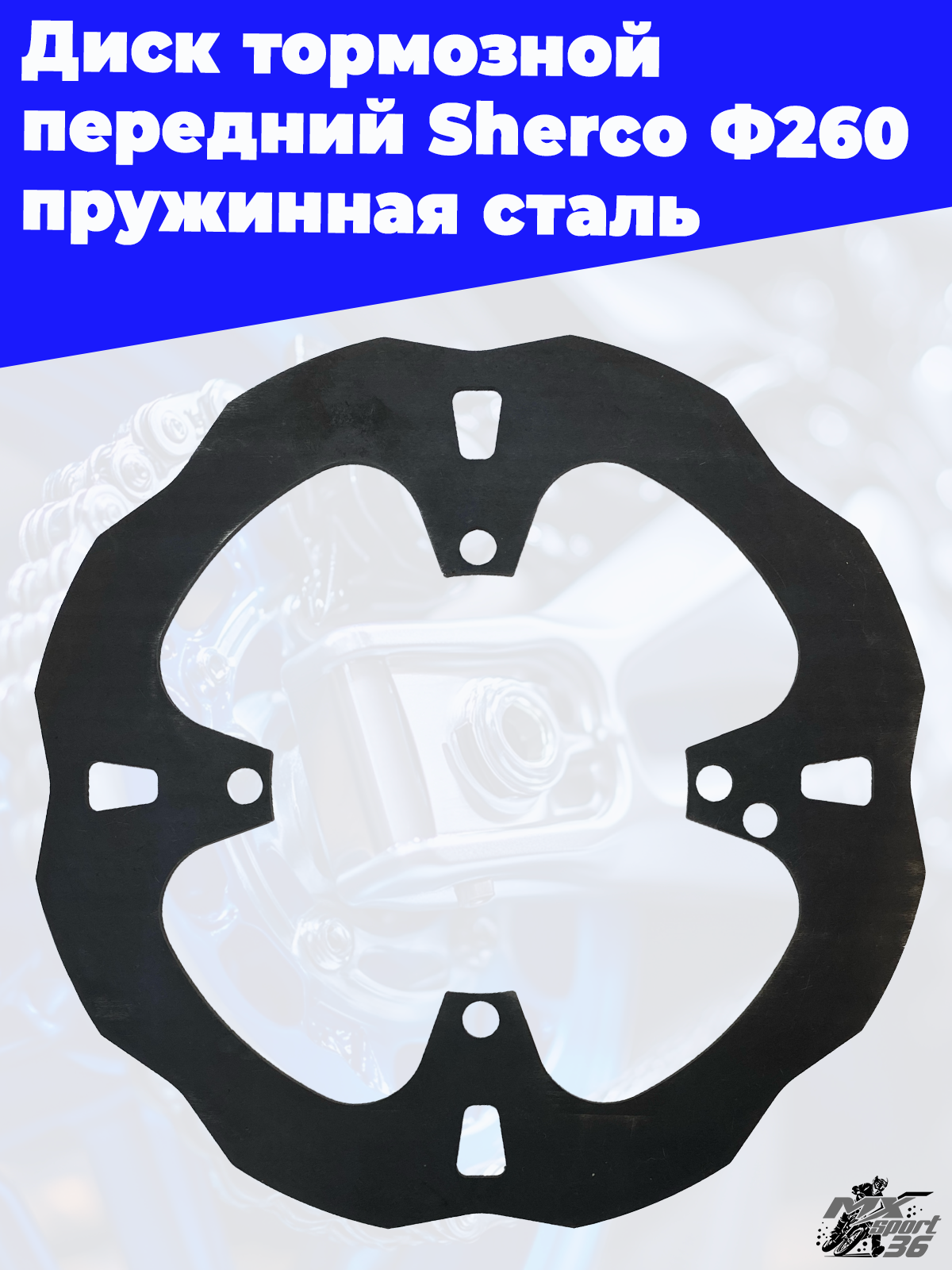 Диск тормозной передний Sherco Ф260 пружинная сталь - фото 3