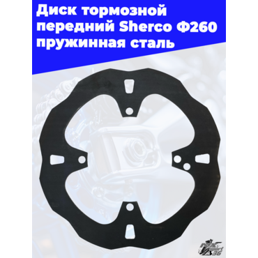 Диск тормозной передний Sherco Ф260 пружинная сталь - миниатюра 3