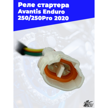Реле стартера Avantis Enduro 250 250Pro 2020 - миниатюра 3