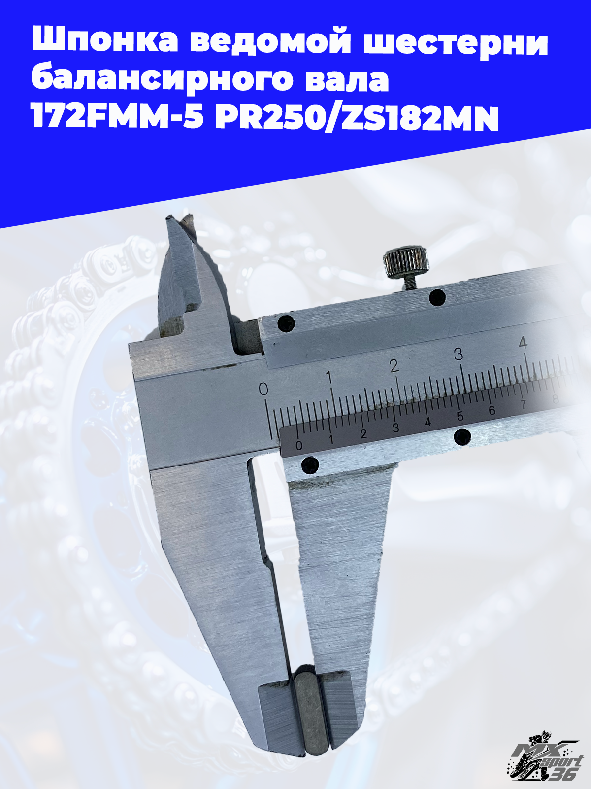 Шпонка ведомой шестерни балансирного вала 172FMM 5 PR250 ZS182MN - фото 3