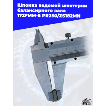 Шпонка ведомой шестерни балансирного вала 172FMM 5 PR250 ZS182MN - миниатюра 3