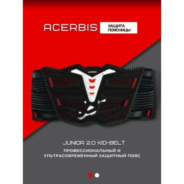Acerbis Защита поясницы Junior 2.0 Kid Belt Black 860 mm - миниатюра 3