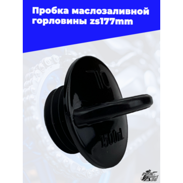 Пробка маслозаливной горловины zs177mm - миниатюра 4
