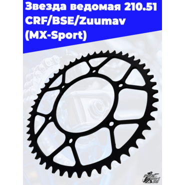 Звезда ведомая 210.51 CRF BSE Zuumav - миниатюра 2
