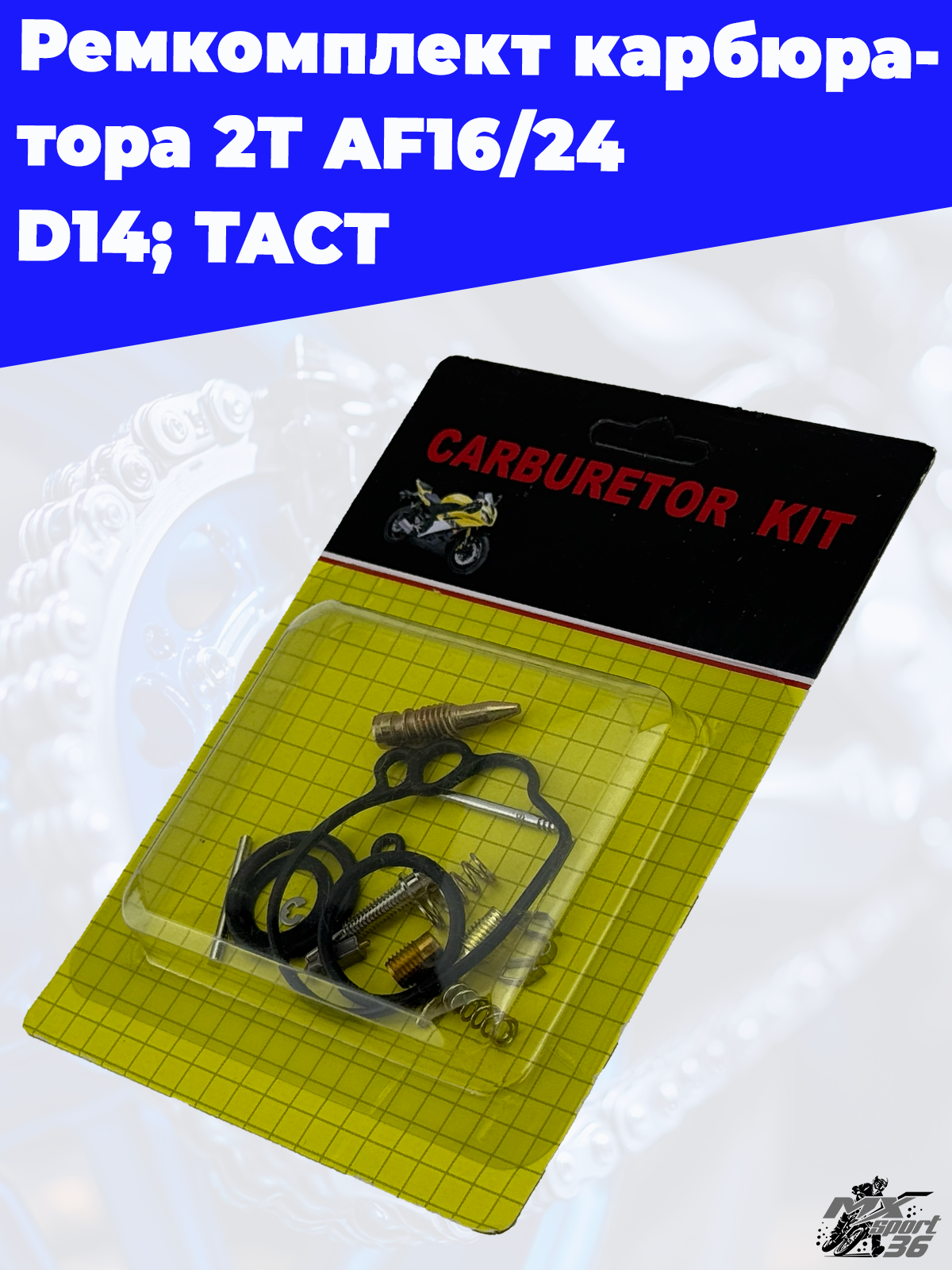 ремкомплект карбюратора 2Т AF16 24 D14; TACT - фото 3