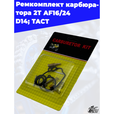 ремкомплект карбюратора 2Т AF16 24 D14; TACT - миниатюра 3