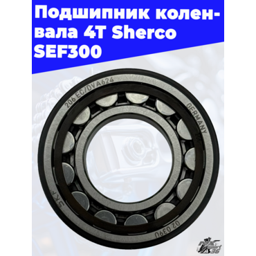 Подшипник коленвала 4Т Sherco SEF300 - миниатюра 3