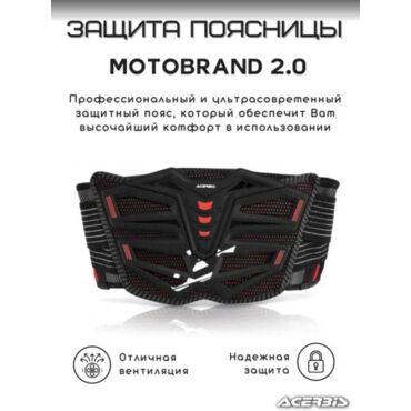 Acerbis Защита поясницы Motobrand 2.0 Kidney Belt Black - миниатюра 3