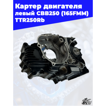 Корпус картера левый 165FMM (CBB250) TTR250 - миниатюра 5