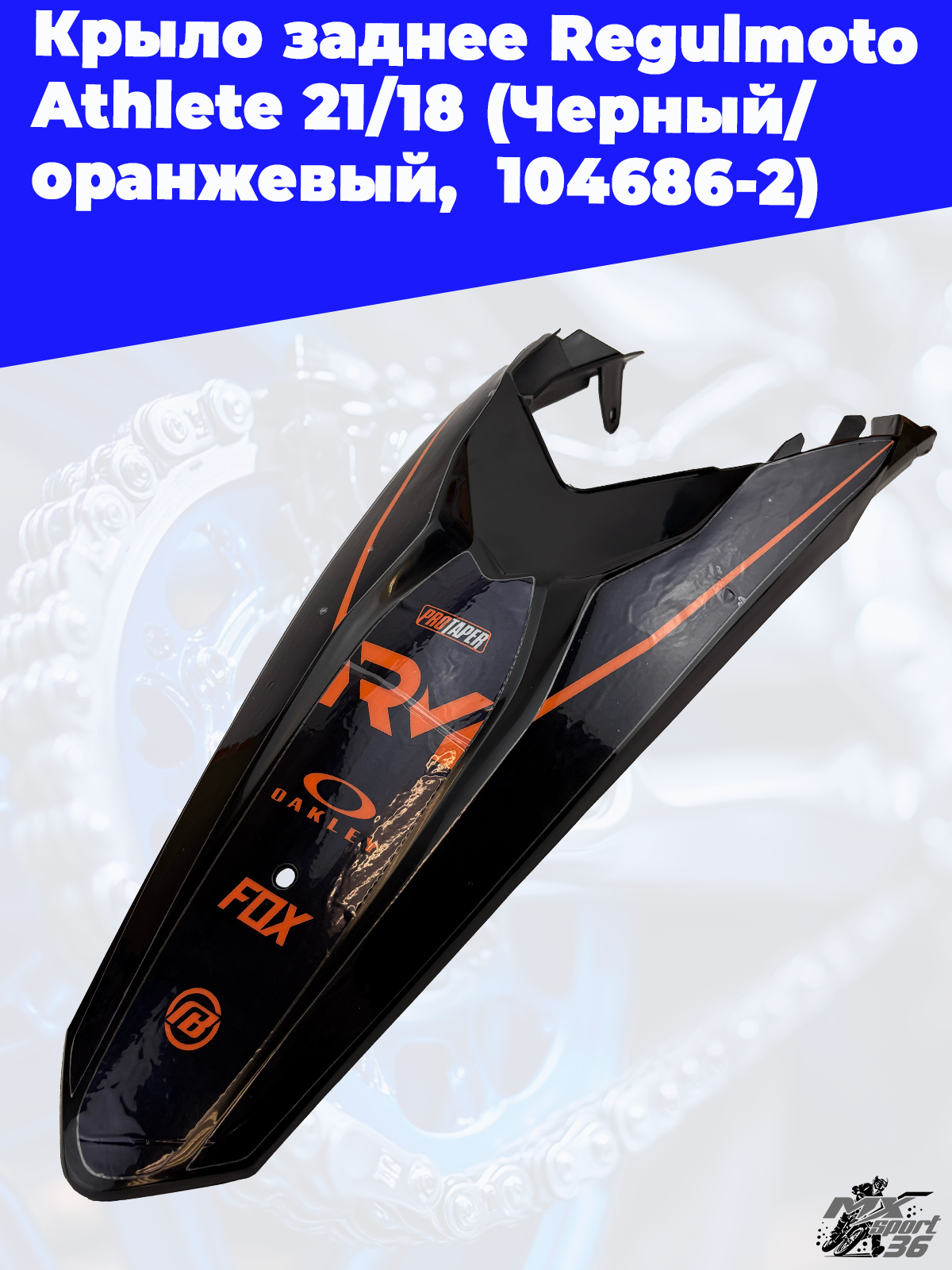 Крыло заднее Regulmoto Athlete 21 18 (Черный/ оранжевый, , 104686 2) - фото 4