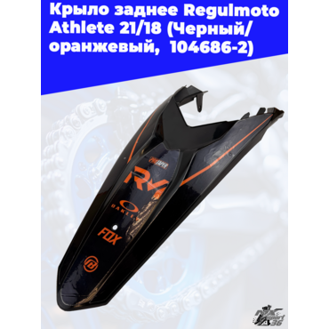 Крыло заднее Regulmoto Athlete 21 18 (Черный/ оранжевый, , 104686 2) - миниатюра 4