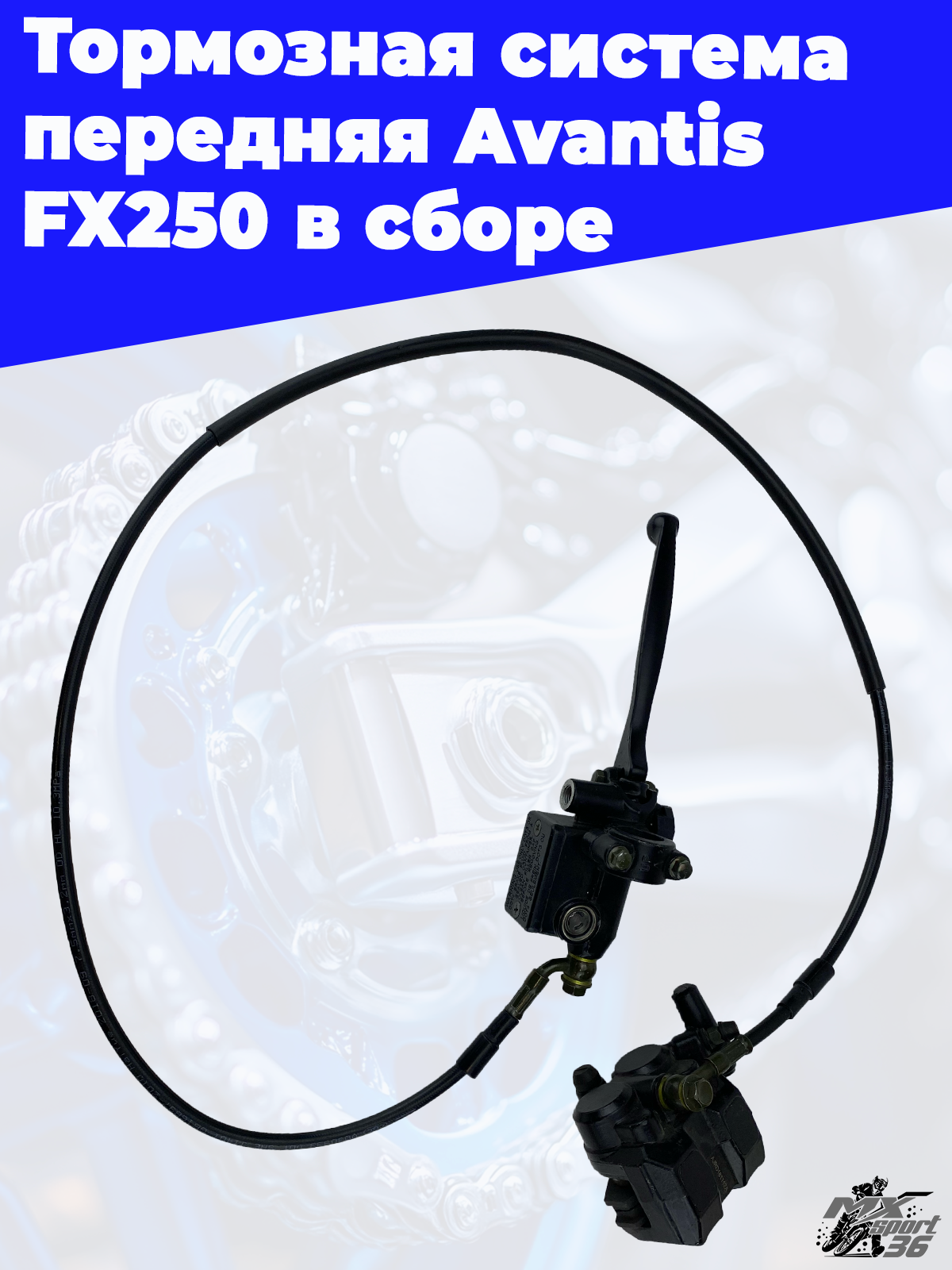 Тормозная система передняя Avantis FX250 в сборе - фото 4