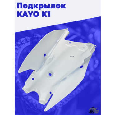 подкрылок KAYO K1 - миниатюра 3