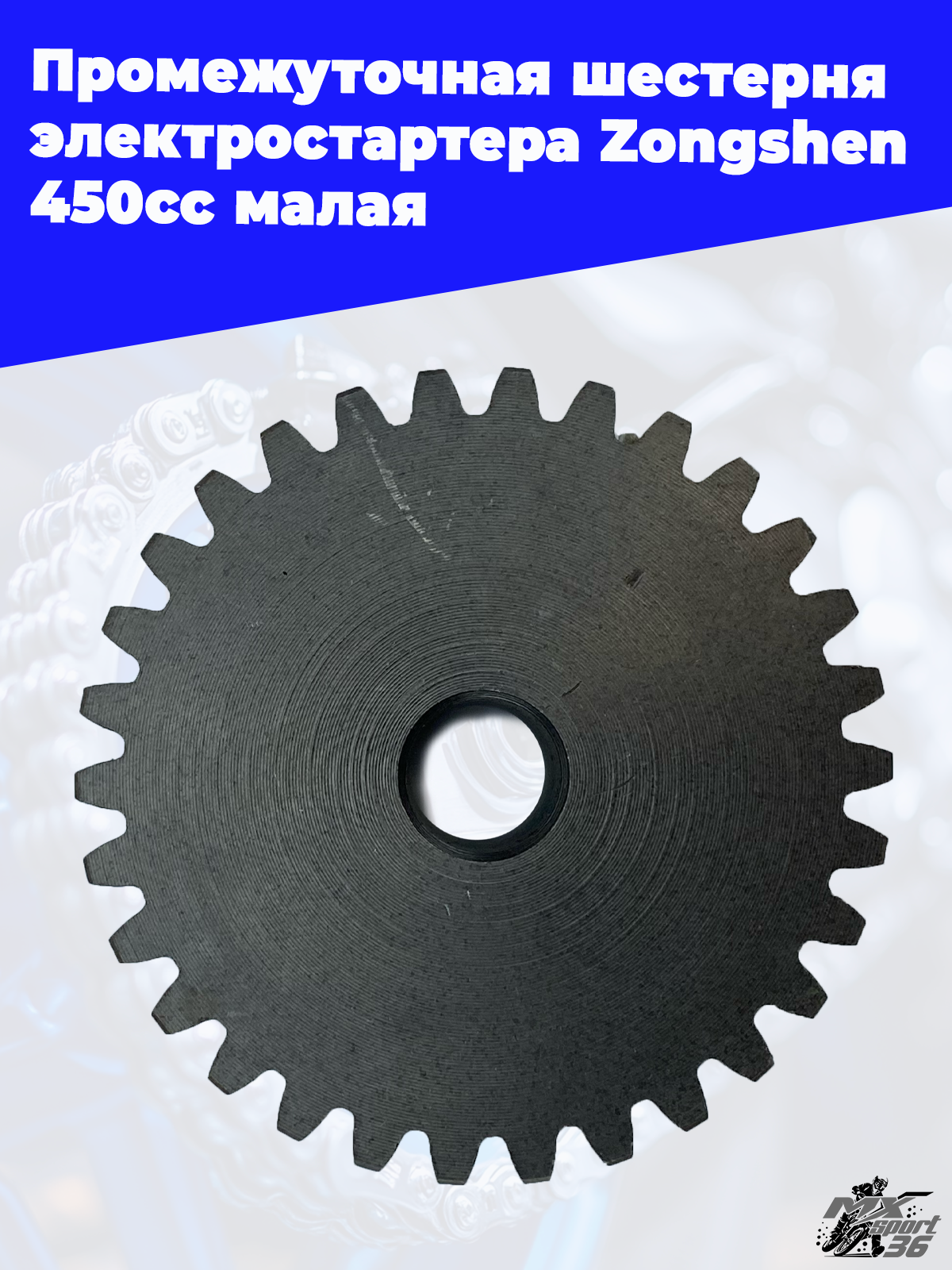 Промежуточная шестерня электростартера Zongshen 450cc малая - фото 3