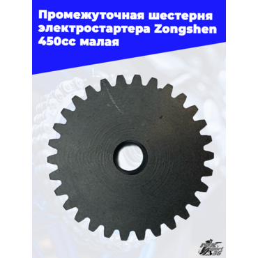 Промежуточная шестерня электростартера Zongshen 450cc малая - миниатюра 3