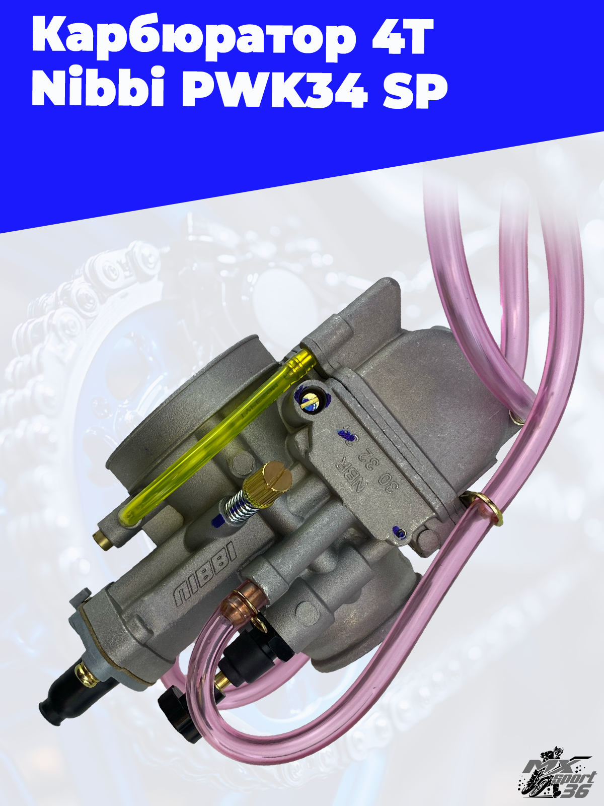 карбюратор 4T Nibbi  PWK34 SP - фото 4