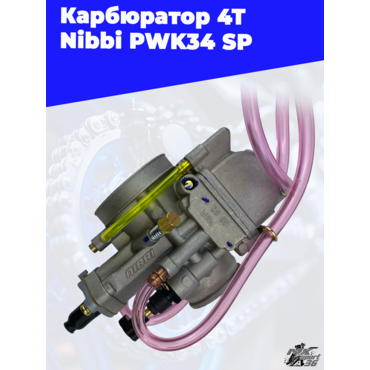 карбюратор 4T Nibbi  PWK34 SP - миниатюра 4
