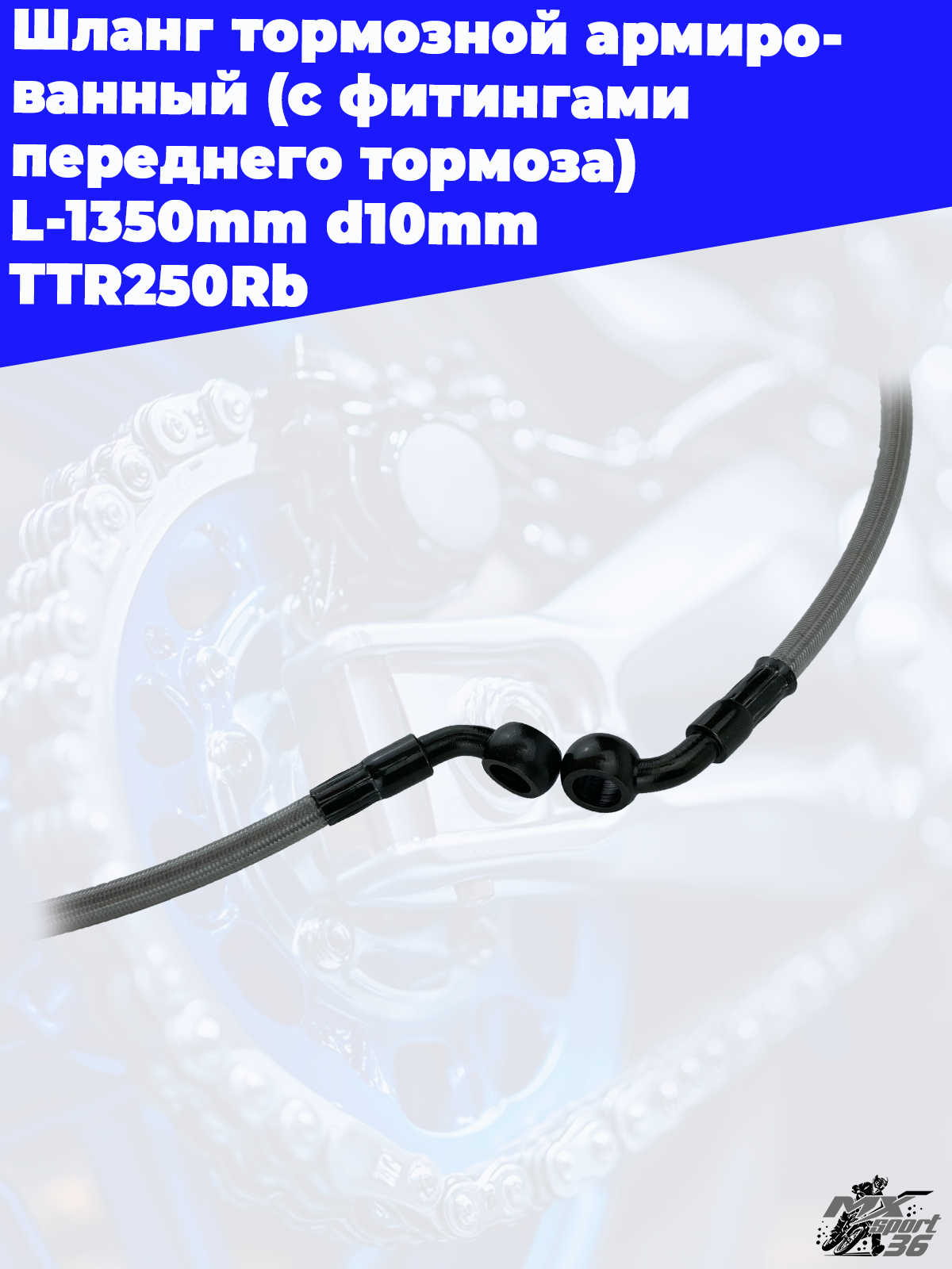 шланг тормозной армированный (с фитингами переднего тормоза) L 1350mm d10mm TTR250Rb - фото 3