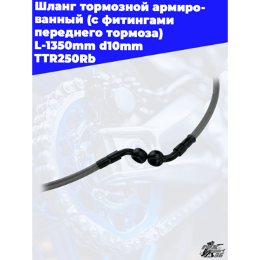 шланг тормозной армированный (с фитингами переднего тормоза) L 1350mm d10mm TTR250Rb - миниатюра 3