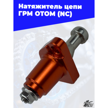 Натяжитель цепи ГРМ OTOM (NC) - миниатюра 3