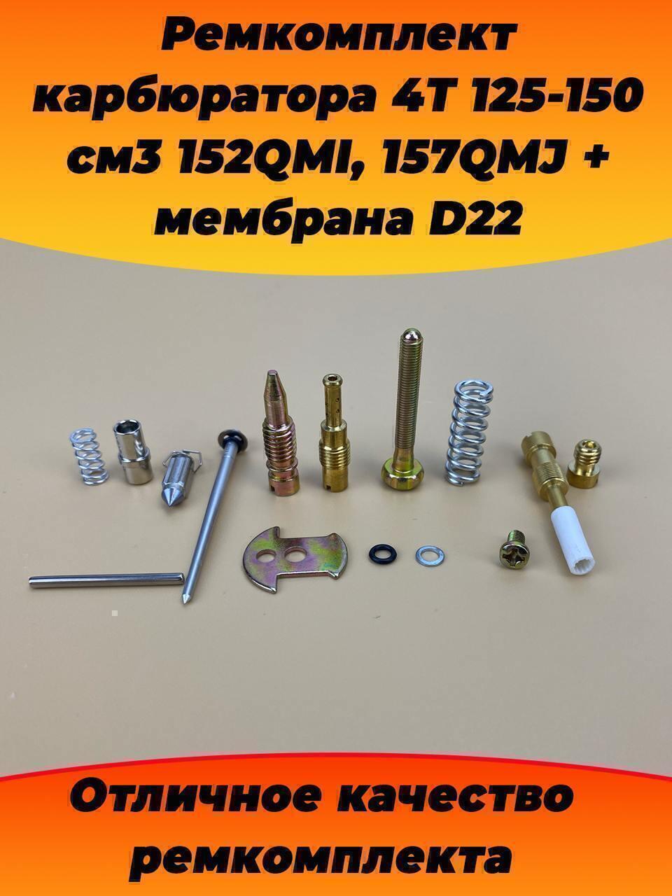 ремкомплект карбюратора 4T 125 150см3 152QMI, 157QMJ + мембрана D22 - фото 3