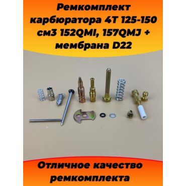 ремкомплект карбюратора 4T 125 150см3 152QMI, 157QMJ + мембрана D22 - миниатюра 3