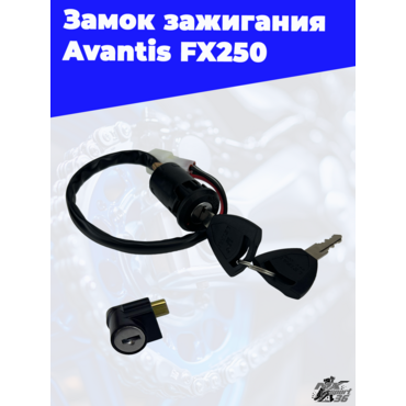 замок зажигания Avantis FX250 - миниатюра 3