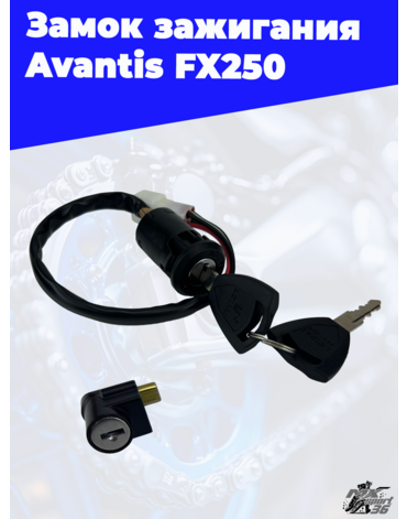 замок зажигания Avantis FX250