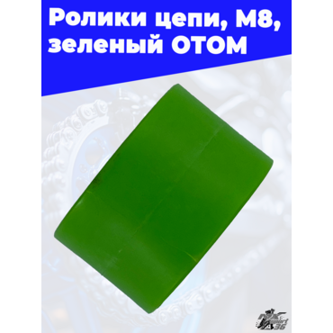 ролики цепи, M8, зеленый ОТОМ - миниатюра 3