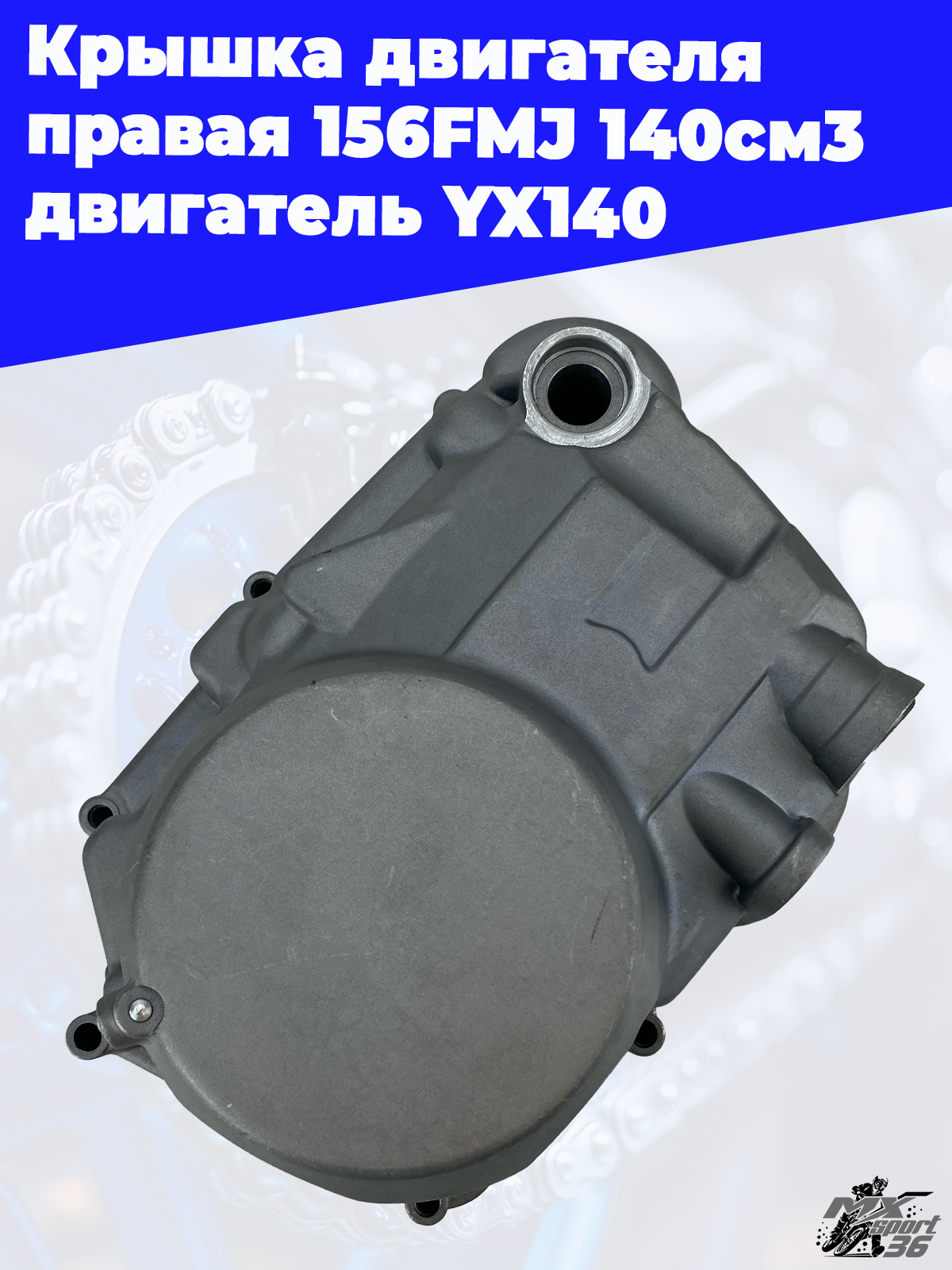 крышка двигателя правая 156FMJ 140см3 двигатель YX140 - фото 3