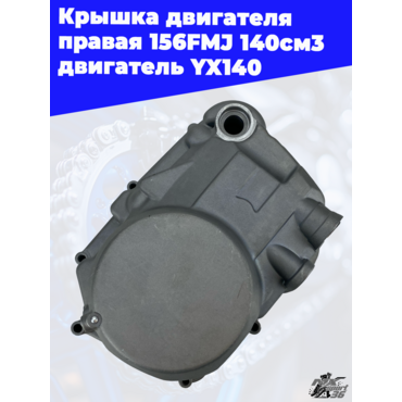 крышка двигателя правая 156FMJ 140см3 двигатель YX140 - миниатюра 3
