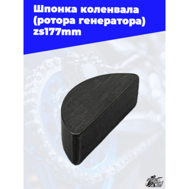 Шпонка коленвала (ротора генератора) zs177mm - миниатюра 2