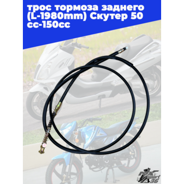 трос тормоза заднего (L 1980mm) YABEN 50 150 - миниатюра 2