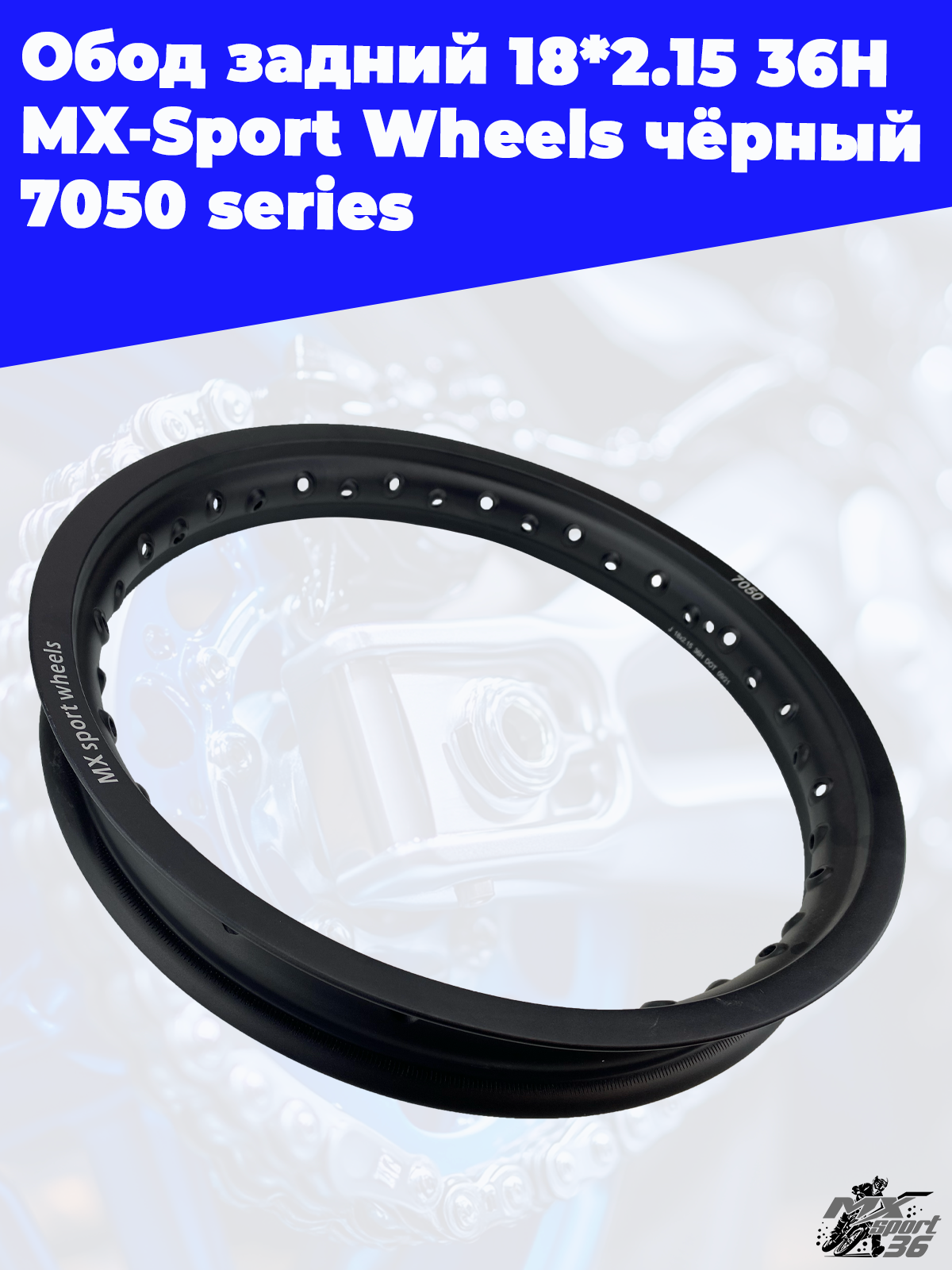 Обод задний 18*2.15 36H MX Sport Wheels чёрный 7050 series - фото 3